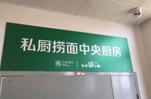 私廚撈面中央廚房